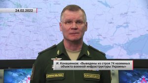 И. Конашенков о результатах военной спецоперации на Украине. Актуально. 24.02.2022
