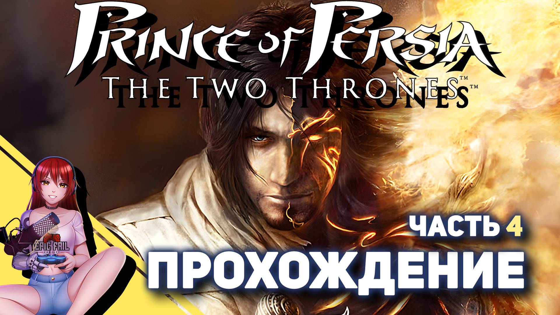 ⚔️ PRINCE OF PERSIA: The Two Thrones. Игра, выбранная вами! смотреть онлайн