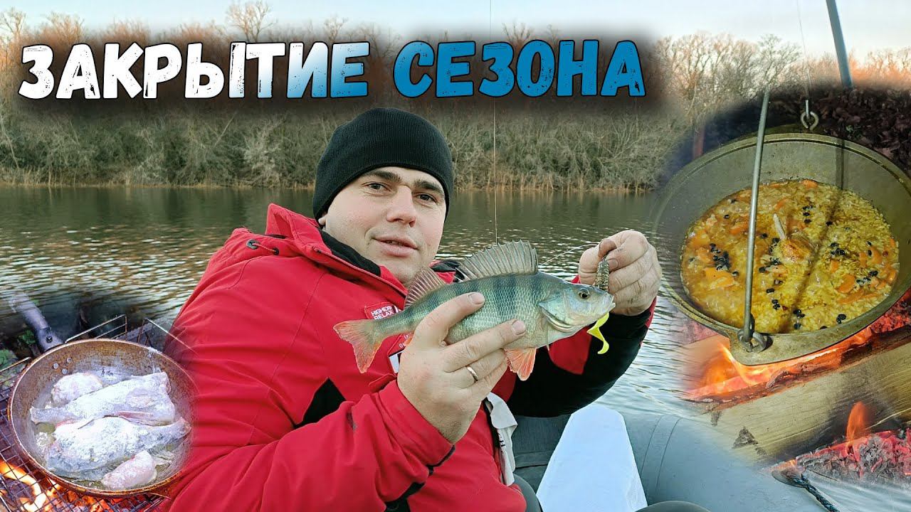 ЗАКРЫТИЕ РЫБОЛОВНОГО СЕЗОНА 2023 смотреть онлайн