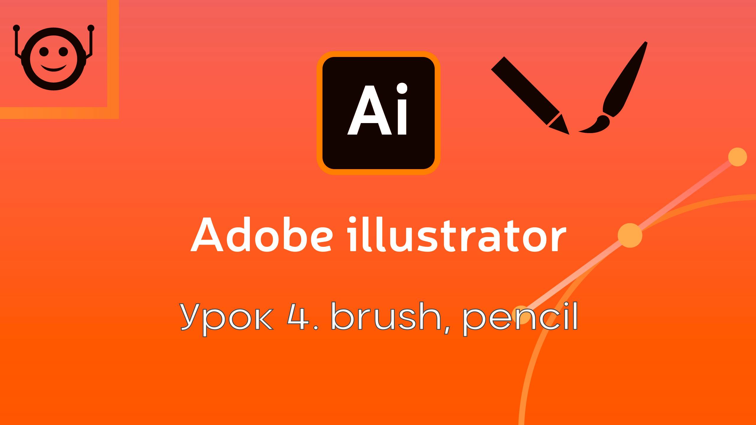 Adobe Illustrator - Урок 4. Brush / Pencil смотреть онлайн