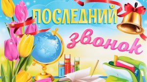 Поздравление С Последним Звонком! Музыкальная Поздравительная Открытка! Мультяшные Поздравления
