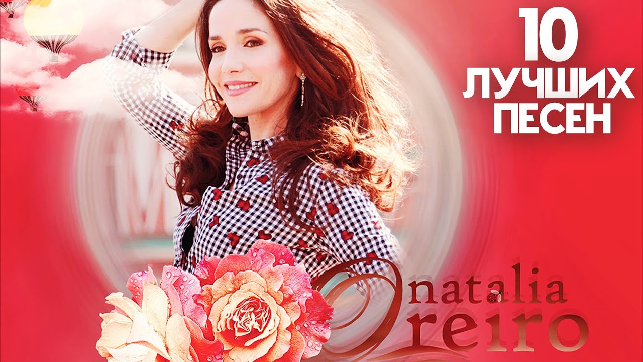 10 лучших песен НАТАЛЬЯ ОРЕЙРО / Greatest hits of NATALIA OREIRO | Хиты Натальи Орейро смотреть онлайн