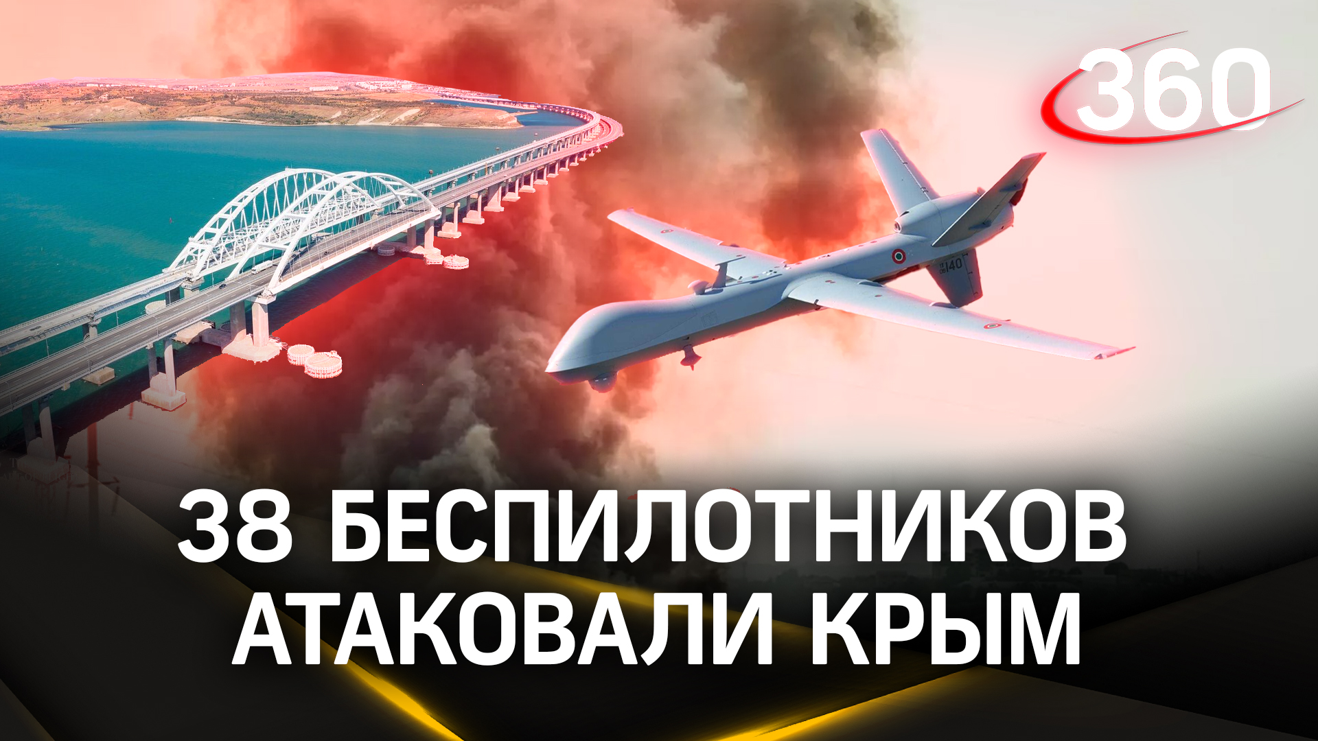 38 беспилотников атаковали Крым - трасса «Таврида» перекрыта смотреть онлайн