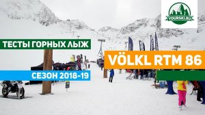 Тест горных лыж Volkl RTM 86