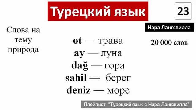 Turkiye. Турция. Турецкий язык с Нара Лангсвилла / Слова ot, ay, dağ, sahil, deniz смотреть онлайн
