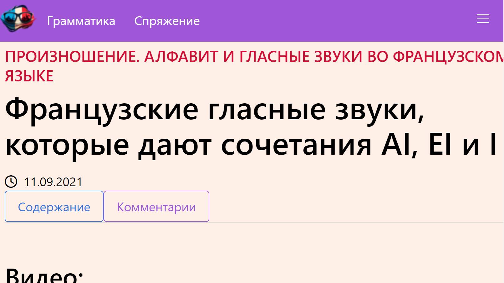 Французские гласные звуки, которые дают сочетания AI, EI и I смотреть онлайн