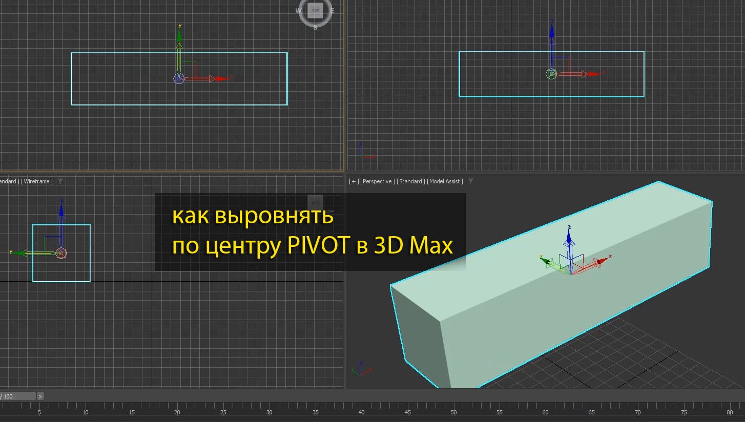 Как выровнять по центру Pivot в 3D Max смотреть онлайн