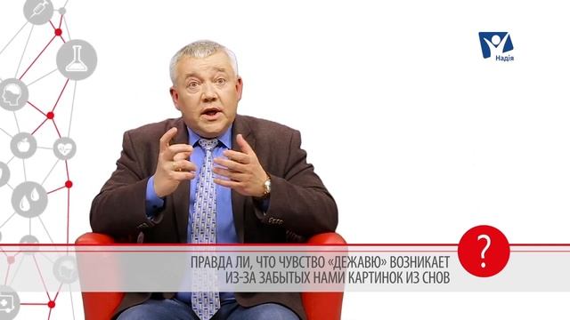 Что такое дежавю? Почему возникает дежавю? | Вопрос доктору смотреть онлайн