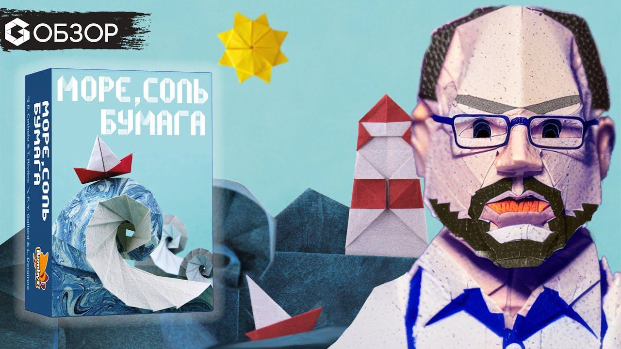 МОРЕ, СОЛЬ, БУМАГА - обзор настольной игры Sea Salt & Paper от Geek Media