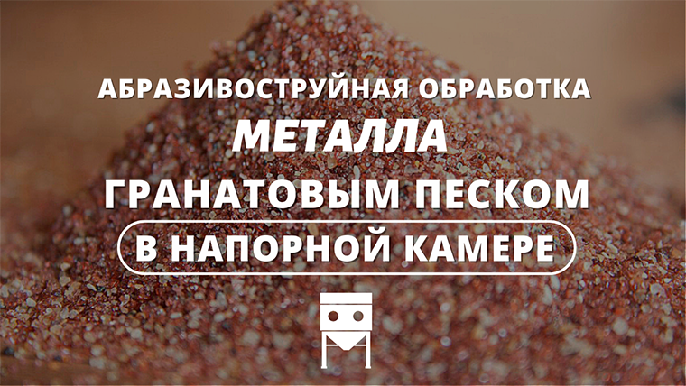 Пример обработки металла гранатовым песком в напорной камере смотреть онлайн