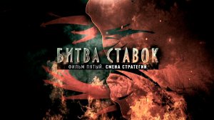 Битва ставок. Смена стратегий. 5 серия