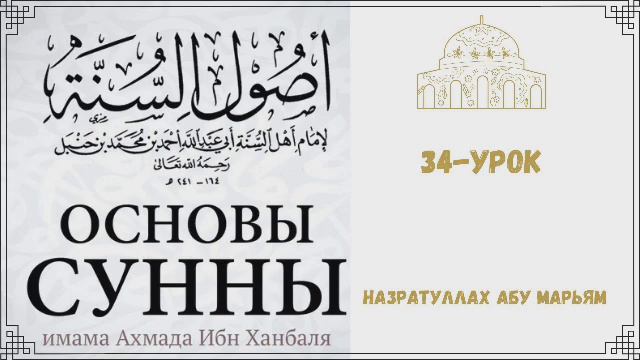 34. Основы Сунны (Усуль ас-Сунна) / Назратуллах Абу Марьям смотреть онлайн