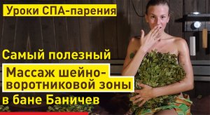 Массаж шейно-воротниковой зоны в бане | Самый полезный вакуумный массаж для здоровья