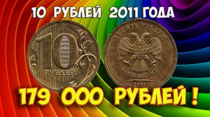 Стоимость редких монет. Как распознать дорогие монеты России достоинством 10 рублей 2011 года.