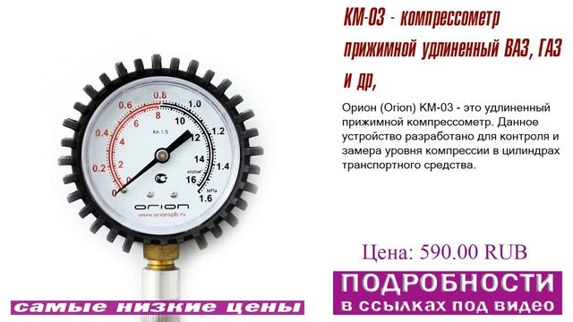 КМ-03 - компрессометр прижимной удлиненный ВАЗ, ГАЗ и др, буть в курсе смотреть онлайн