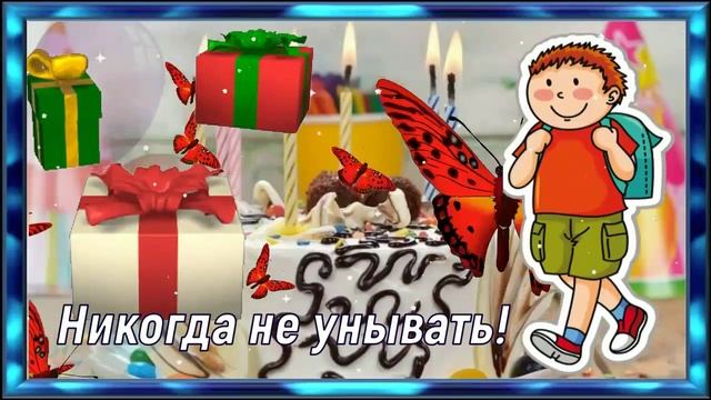 С Днём Рождения! Красивое Поздравление с Днём Рождения для Мальчика 12 Лет! смотреть онлайн