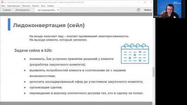 Орг. структура b2b продаж и взаимоотношения между ролями