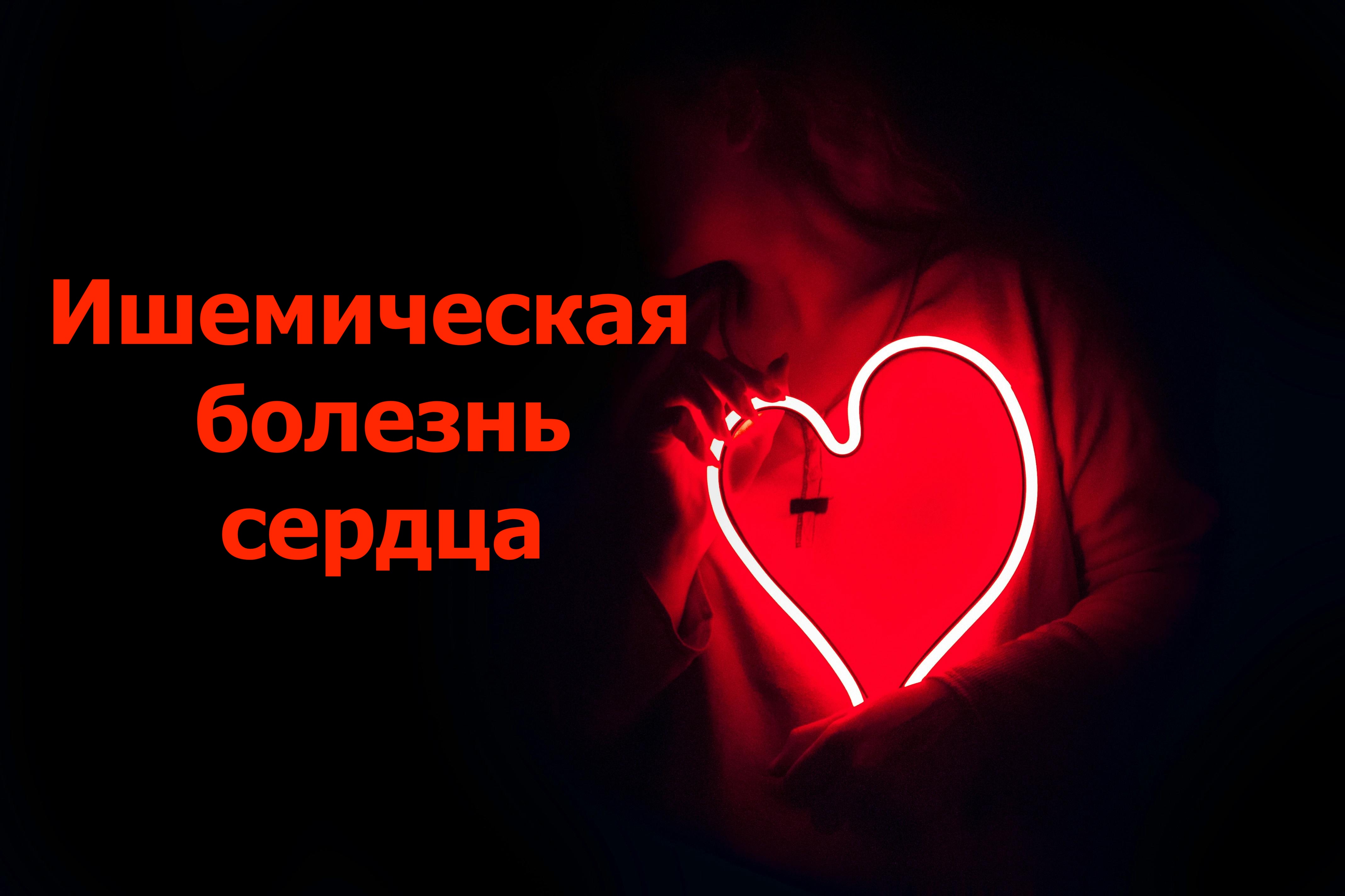 Заботьтесь о Своем Сердце: Все, что Вы Должны Знать об ИБС.