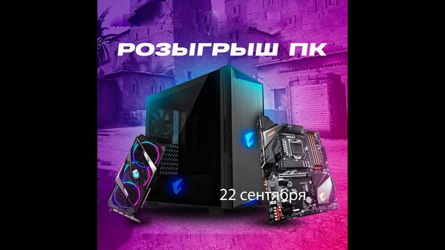 🥇🔥Розыгрыш игрового ПК🔥🥇 смотреть онлайн