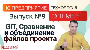 1С:Предприятие.Элемент. GIT. Сравнение и объединение файлов проекта
