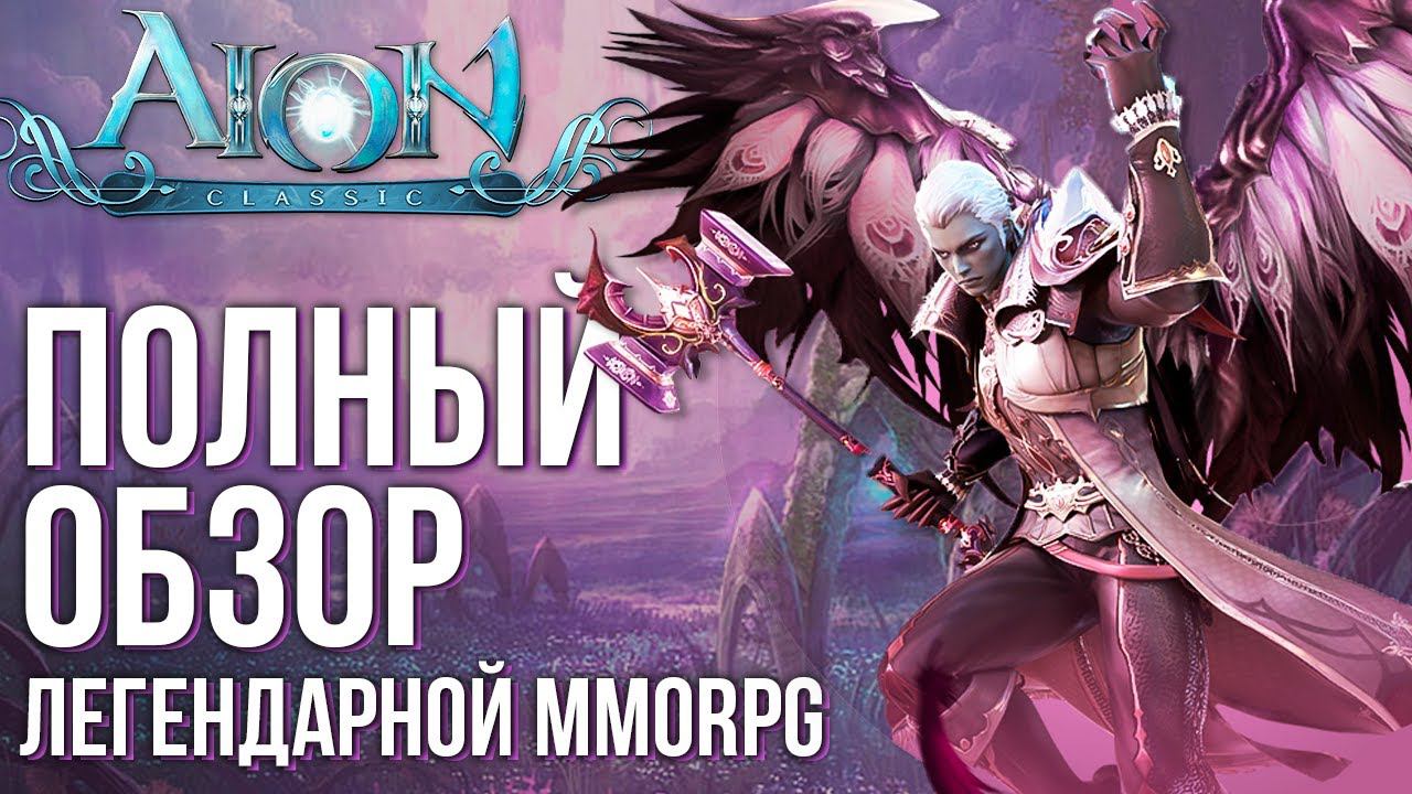 Aion Classic - Огромный онлайн. Релиз легендарной MMORPG. Полный обзор глазами новичка. смотреть онлайн