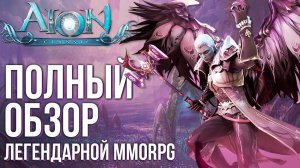 Aion Classic - Огромный онлайн. Релиз легендарной MMORPG. Полный обзор глазами новичка.