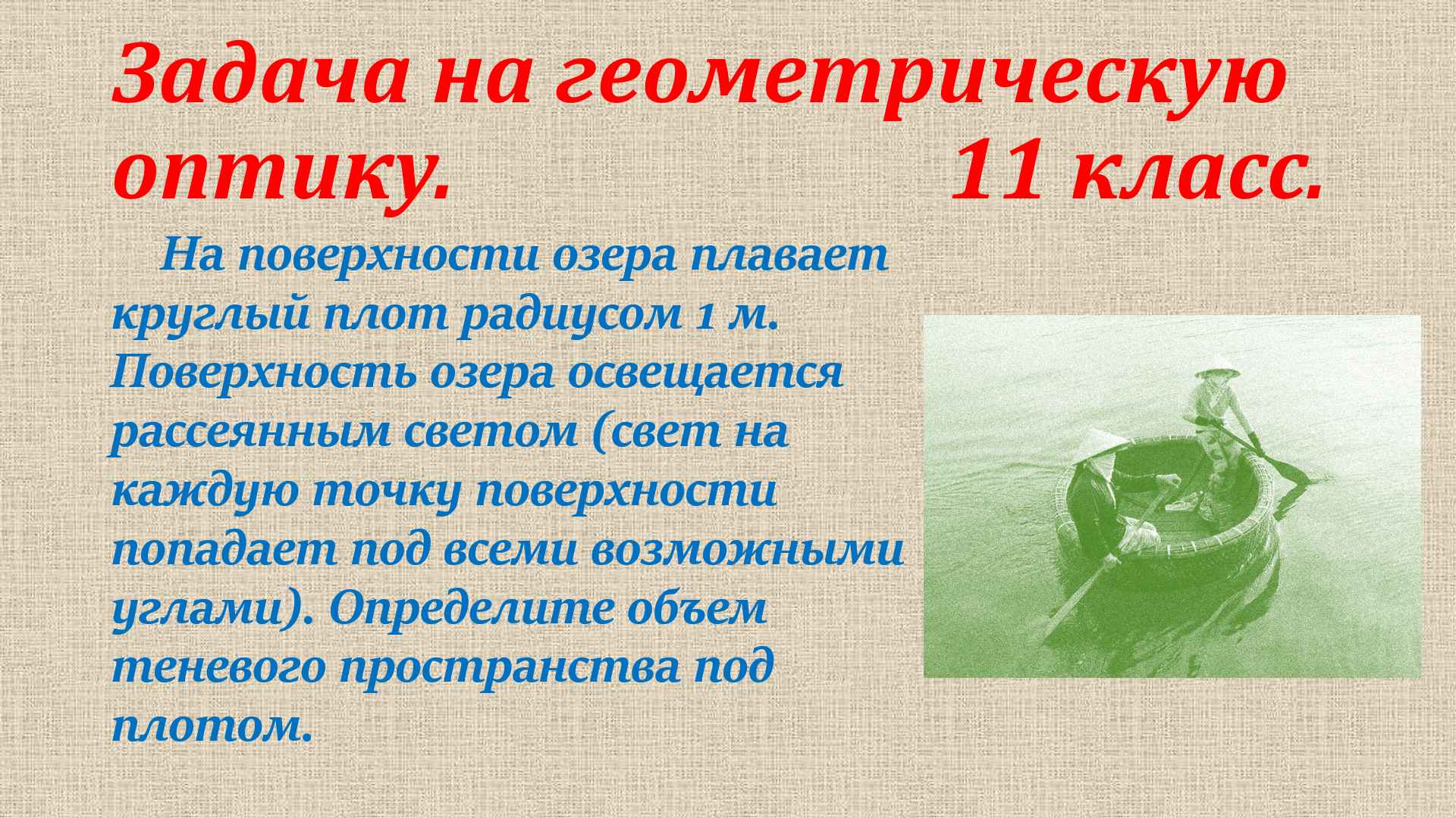 задача на геометрическую оптику 11 класс смотреть онлайн