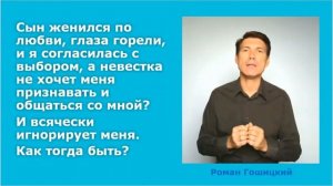 Если невестка игнорирует