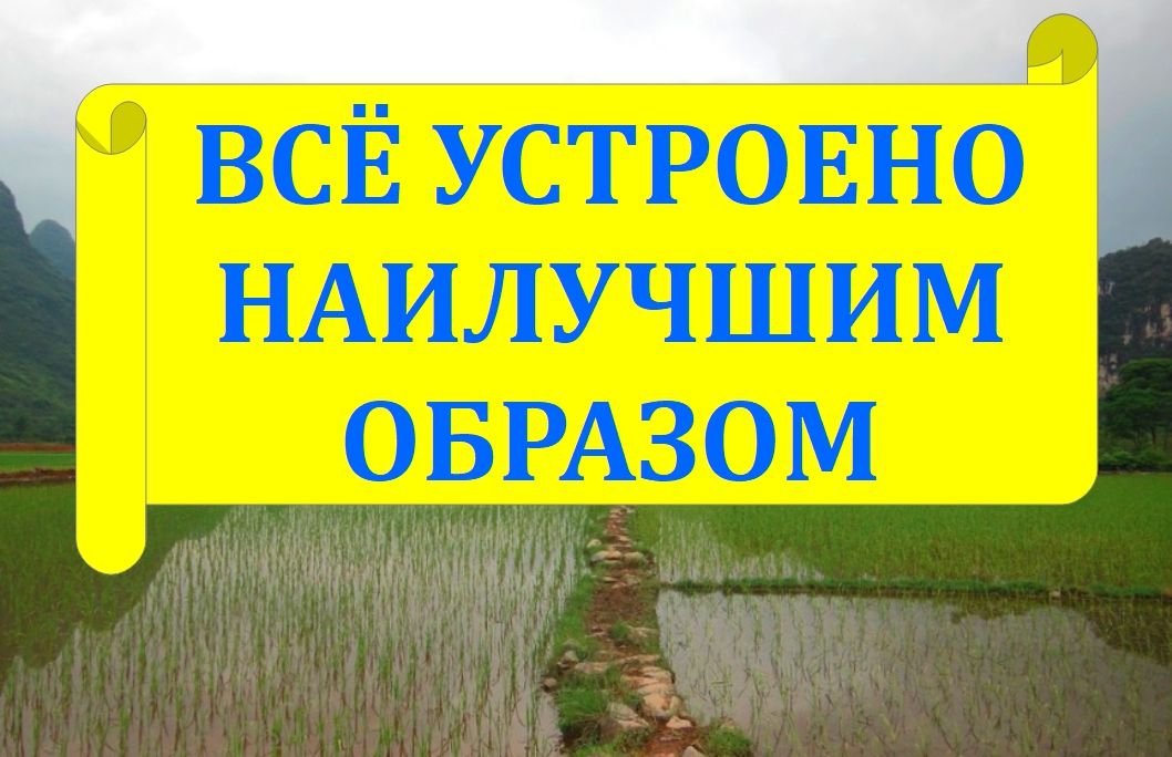 Всё устроено наилучшим образом. Истории со смыслом из древности смотреть онлайн