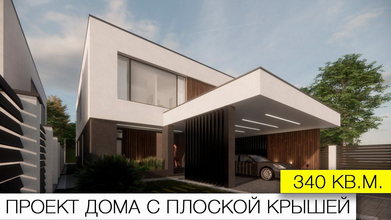 Проект дома 330кв.м. с плоской крышей, террасой и навесом