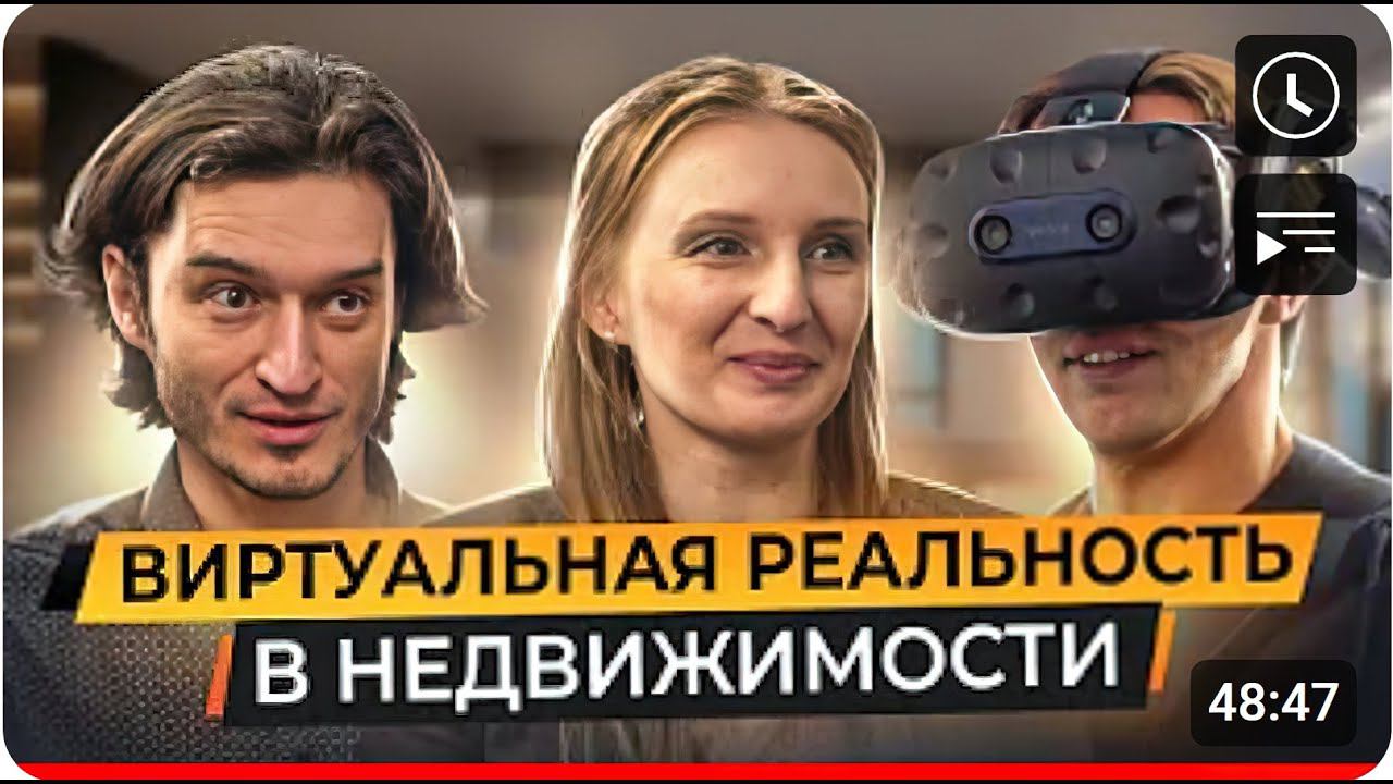 Виртуальная реальность в недвижимости/  Интервью с Алексеем Аверьяновым (VDT) о VR и метавселенной