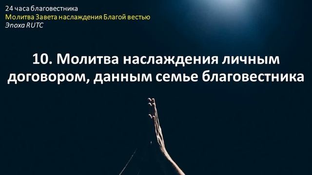 10.Молитва-семья благовестника смотреть онлайн