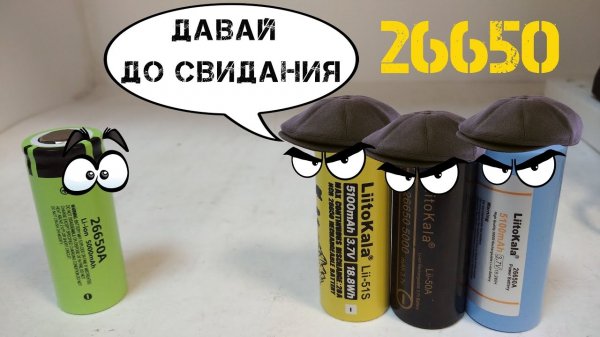 ТЕСТ 4 ЛИТИЙ ИОННЫХ АККУМУЛЯТОРОВ ФОРМАТА 26650! Выбираем лучший.