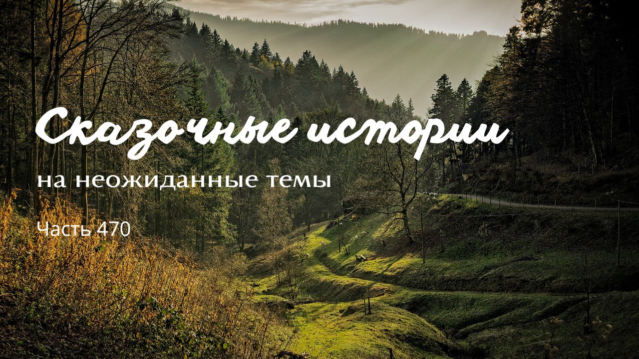 Часть 470.