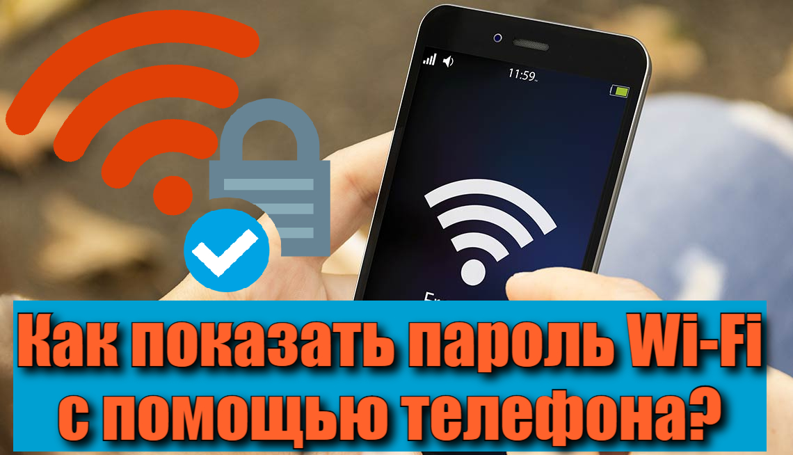 Как показать пароль Wi-Fi с помощью телефона смотреть онлайн
