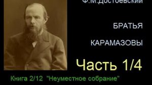 " Братья Карамазовы " - Часть 1/4 - Книга 2/12 - Глава 7/8