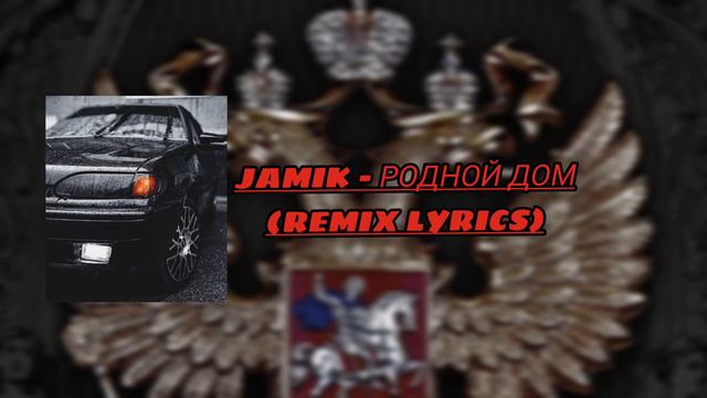Jamik – Родной дом (REMIX LYRICS) смотреть онлайн