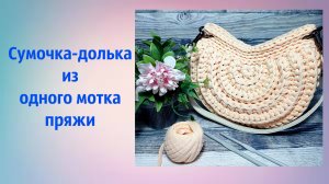 Сумка "долька"