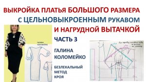Выкройка цельновыкроенного рукава с вытачкой для большого размера. Галина Коломейко #shorts