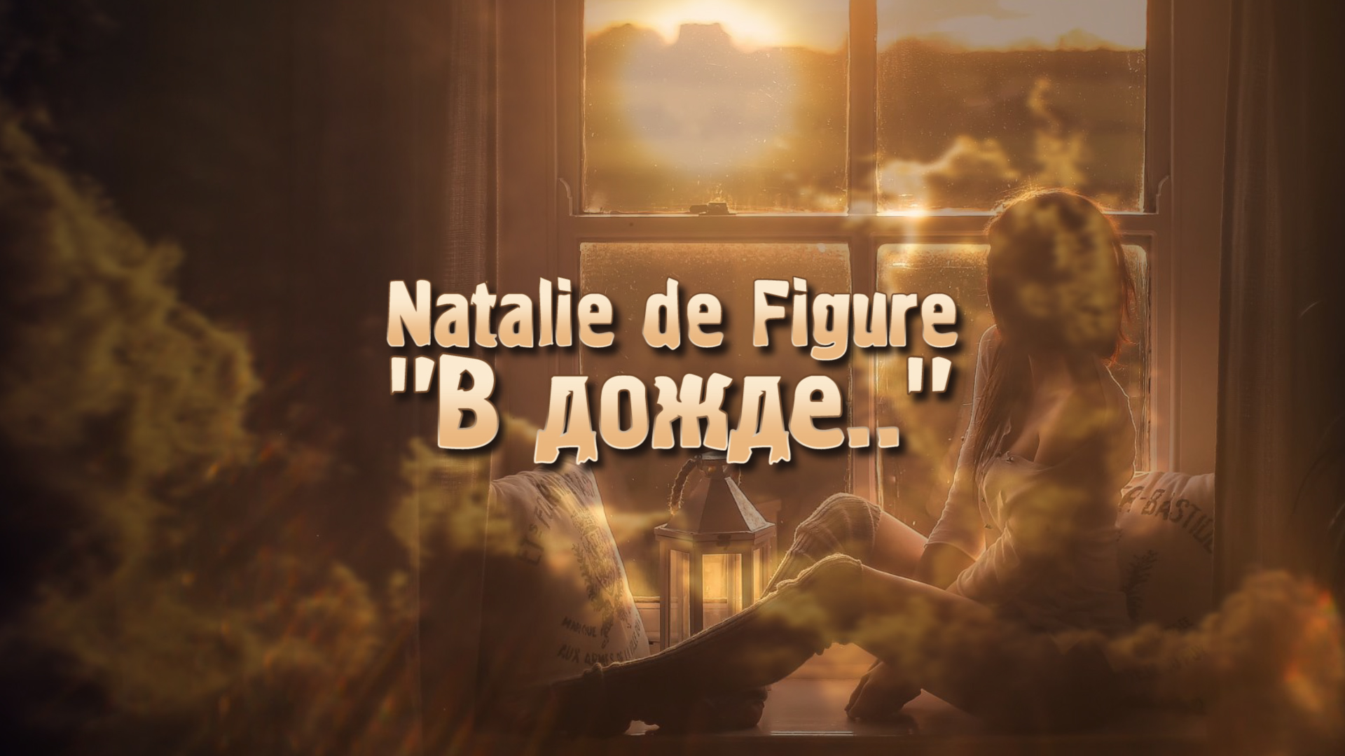 Natalie de Figure "В дожде.." смотреть онлайн