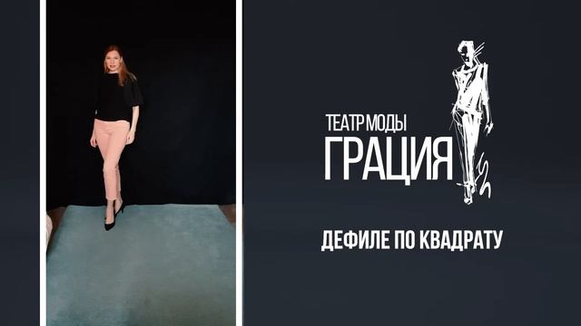 Разминка театра моды. Ходим по квадрату. смотреть онлайн