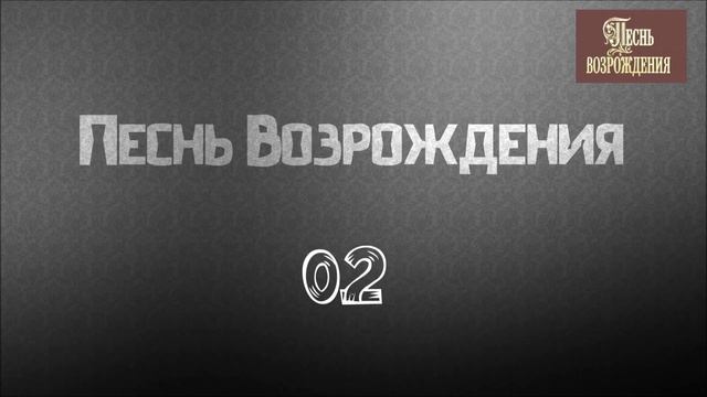 Христианская Музыка || Песнь Возрождения 02. || Христианские песни смотреть онлайн