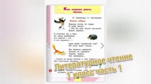 Живая Азбука?Литературное чтение 1 класс 1 часть?И. Гамазкова?Е. Григорьева