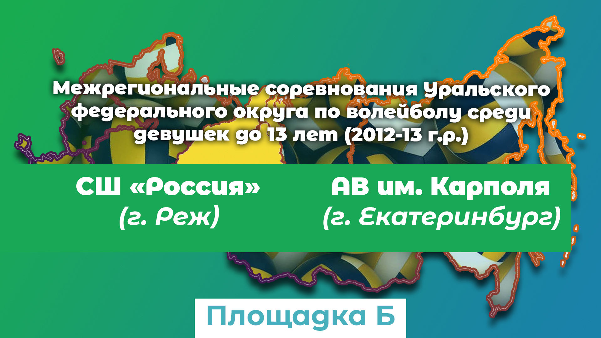 Академия Волейбола им. Карполя (г. Екатеринбург) / СШ Россия (г. Реж) смотреть онлайн