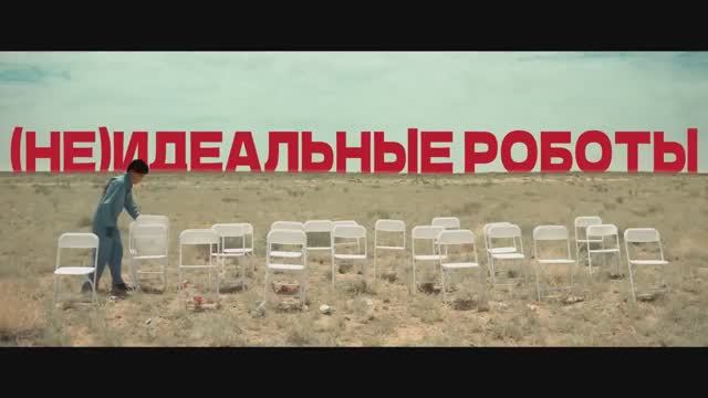 Неидеальные роботы (2023) смотреть онлайн