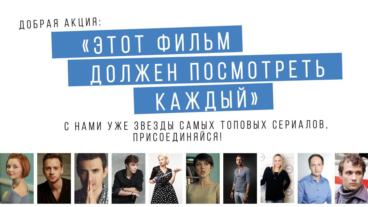 АКЦИЯ "Этот ФИЛЬМ должен ПОСМОТРЕТЬ каждый!" смотреть онлайн