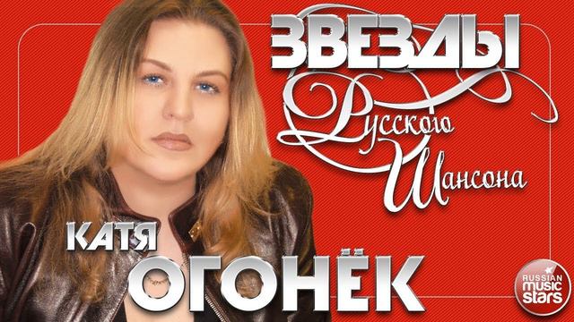 катя огонек Конвоир