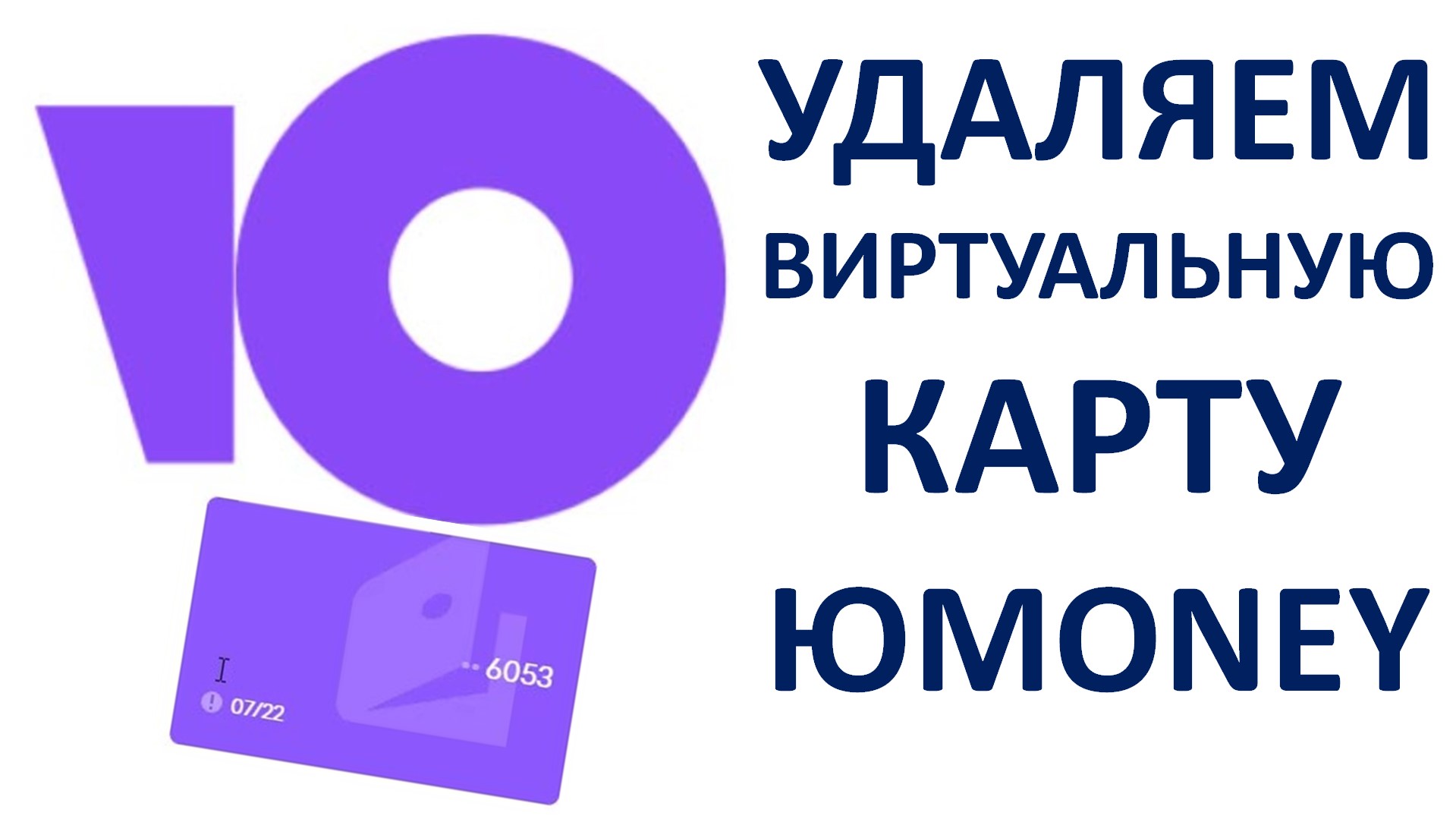 Как удалить виртуальную карту ЮМани (ЮMoney) Как закрыть виртуальную карту ЮМаней (YooMoney) смотреть онлайн