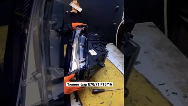 Тюнинг фар Х5 Х6 БМВ е70 ф15 е71 ф16 #тюнинг #детейлинг #автомастер #тюнингмосква #ретрофит