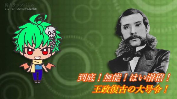【偉人ラップ部】#78　ミュージーckc VS 大久保利通
